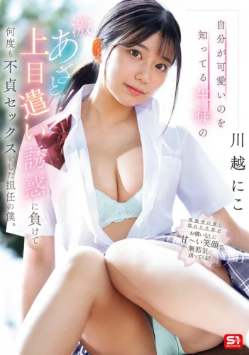 自分が可愛いのを知ってる生徒の激あざとッ！上目遣い誘惑に負けて何度も不貞セックスをした担任の僕。 川越にこ
