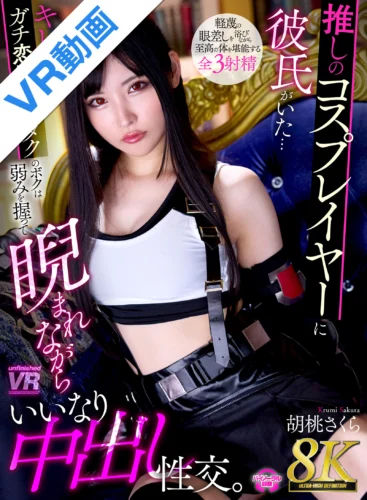 【VR】【8K VR】推しのコスプレイヤーに彼氏がいた… キレたガチ恋絶倫オタクのボクは弱みを握って睨まれながらいいなり中出し性交。 胡桃さくら