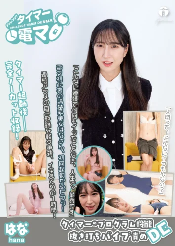 チャレンジ！タイマー電マ はな 楠木花菜
