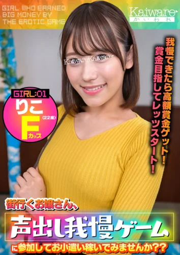 街行くお嬢さん、声出し我慢ゲームに参加してお小遣い稼いでみませんか？？りこ（22歳）Fカップ