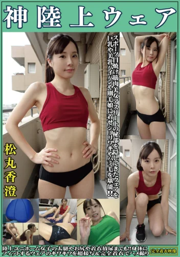 松丸香澄 神陸上ウェア スポーツ日焼け筋肉美女アスリートの秘部を隠してきたウェアを巨乳や美乳パイパンや剛毛娘に着せジョリワキやハミ毛を堪能。陸上ユニホーム女子の太腿やお尻や着衣放尿までも！！身体にフィットするウェアのキワキワを超接写＆完全着衣でハメ撮り