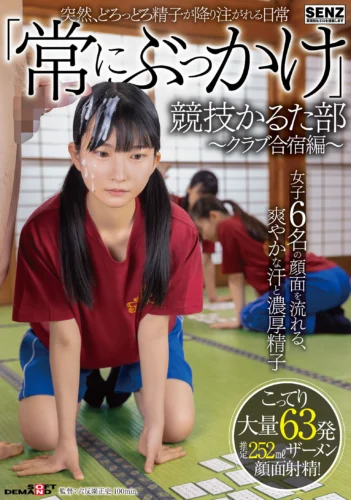 突然、どろっどろ精子が降り注がれる日常 「常にぶっかけ」競技かるた部 ～クラブ合宿編～ 女子6名の顔面を流れる、爽やかな汗と濃厚精子 こってり大量63発ザーメン顔面射精！