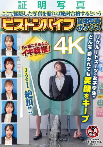 ここで撮影した写真を貼れば絶対合格するというピストンバイブ証明写真ボックス リクルートスーツの女子大生がどんなに突かれても笑顔をキープ