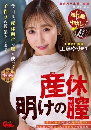 今日は、産休明けの膣を使って子作りの授業をします。工藤ゆり
