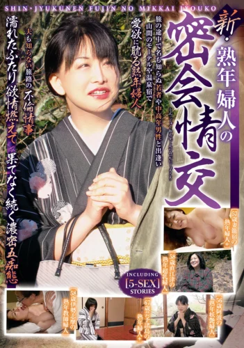 新・熟年婦人の密会情交