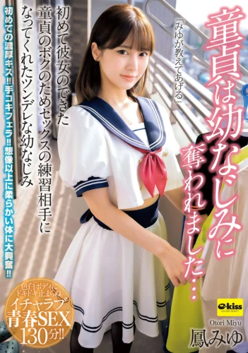 【4K】童貞は幼なじみに奪われました…初めて彼女のできた童貞のボクのためセックスの練習相手になってくれたツンデレな幼なじみ 鳳みゆ