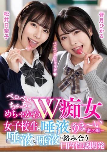 ペロペロちゅっちゅめちゃかわW痴女 女子校生の唾液はあま～い蜜の味… 唾液と唾液が絡み合う口内性感開発