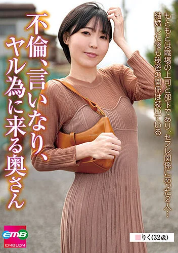 不倫、言いなり、ヤル為に来る奥さん りく（32歳） 藍澤りく