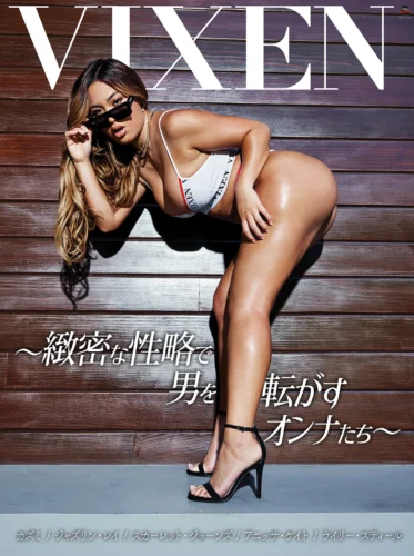 【VIXEN】Vixen～緻密な性略で男を転がすオンナたち～