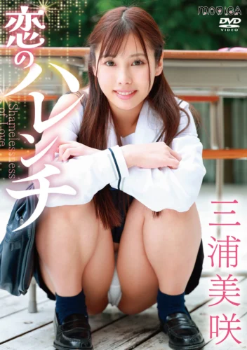 恋のハレンチ 三浦美咲