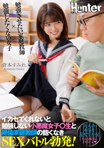 イカセてくれないと勉強しない小悪魔女子〇生と絶倫家庭教師の飽くなきSEXバトル勃発！ 倉本すみれ