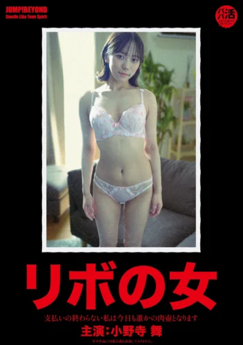 リボの女 ～支払いの終わらない私は今日も誰かの肉壺となります～ 小野寺舞