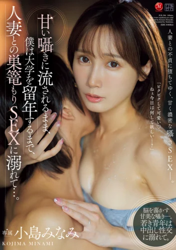 甘い囁きに流されるまま、僕は大学を留年するまで、人妻との巣篭もりSEXに溺れて…。 小島みなみ