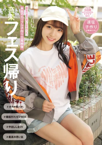 音楽フェス帰り 汗だくになった彼女と 連日ホテルでセックス三昧 最高の夏の思い出を作った、本気のカップル子作り交尾映像。