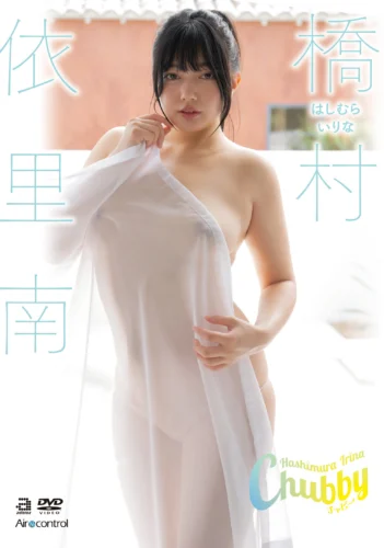 Chubby 橋村依里南