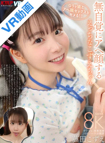 【VR】無自覚にアヘ顔する えっちなこずえちゃん 藤田こずえ