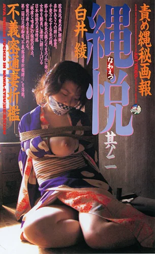縄悦其ノ二 白井綾