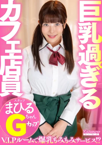 巨乳過ぎるカフェ店員 まひるちゃんGカップ