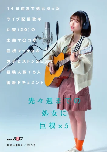 14日前まで処女だったライブ配信歌手 斗架（20）の未熟マ〇コが巨根マッチョのガチピストンSEXで経験人数＋5人密着ドキュメント 花鳥斗架