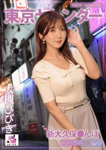 東京ヤレンダー3 新大久保さんぽ 大槻ひびき