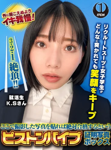 ここで撮影した写真を貼れば絶対合格するというピストンバイブ証明写真ボックス リクルートスーツの女子大生がどんなに突かれても笑顔をキープ 来訪者K.Sさん