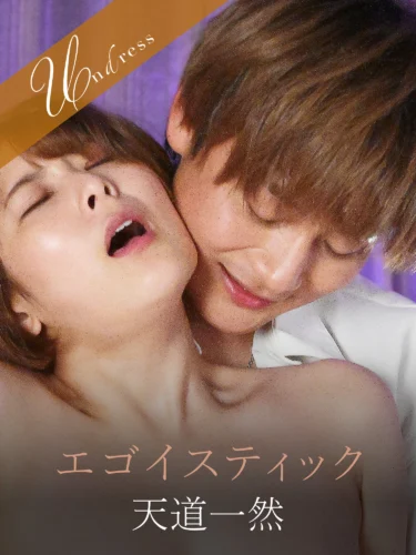 エゴイスティック