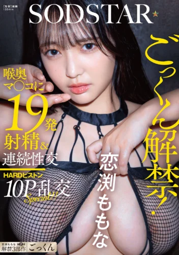 ごっくん解禁！喉奥マ〇コに19発射精＆連続性交HARDピストン10P乱交SPECIAL！！ 恋渕ももな