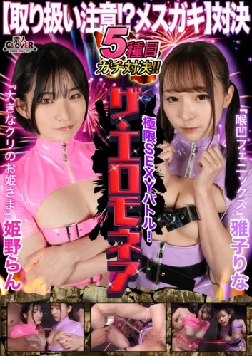 【取り扱い注意！？メスガキ対決】雅子りな＆姫野らんが100万円をかけたエロの頂上決戦に挑む！！おマ〇コ！膣！クリトリスをイジリまくり！！小生意気なメスガキ二人が壮絶なバトルを繰り広げる！！果たして勝者はどちらか…【極限セクシーバトル！ザ・エロモネア】
