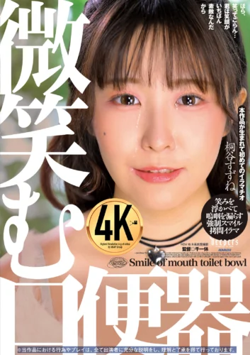 微笑む口便器 桐谷すずね