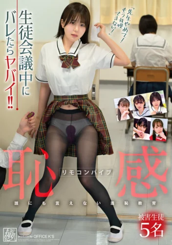 生徒会議中にバレたらヤバイ！！リモコンバイブ恥感