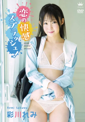 彩川れみ 恋の快感スプラッシュ！