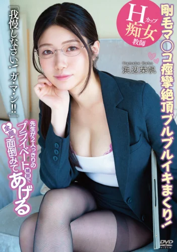 先生が2人っきりのプライベート補習で全部面倒みてあげる Hカップ痴女教師 浜辺栞帆