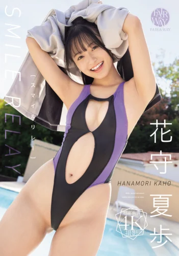 スマイルリレー 花守夏歩