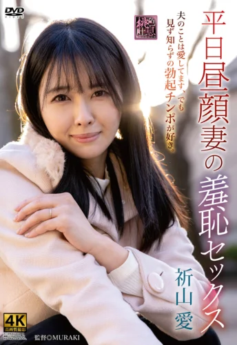 平日昼顔妻の羞恥セックス 祈山愛