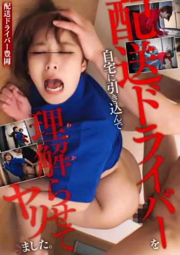 配送ドライバーを自宅に引き込んで理解らせてヤリました。【配信限定vol.3】