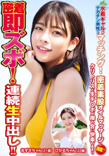 水着ギャルがデカチン男性とマッチング！密着素股オイルマッサージに挑戦！？クリトリスと生チ○ポが擦れ合い快楽のあまり密着即ズボ！連続中出し！！ひかるちゃんあずさちゃん