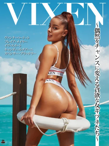 【VIXEN】Vixen～偶然をチャンスに変える貪欲な女ギツネたち～