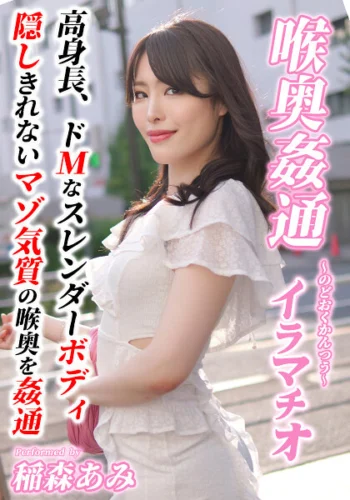 ～喉奥姦通～ イラマチオ 稲森あみ