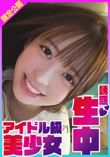 可愛すぎ！挑発誘惑してきたのに意外と初心！？笑顔でおっぱいを見せて誘惑し自ら生ハメ生中出し！誘惑生中アイドル級美少女ゆい 天馬ゆい