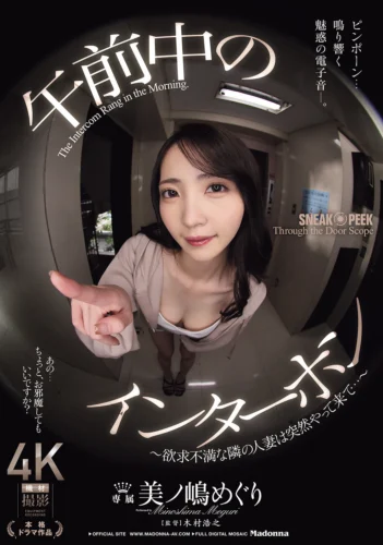 午前中のインターホン ～欲求不満な隣の人妻は突然やって来て…～ 美ノ嶋めぐり