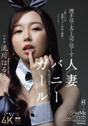 理不尽な夫の上司に尽くす人妻バニーガール ～恥じらいの猥褻コスプレ中出し接待～ 流川はる香