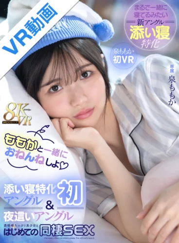 【VR】ももかと一緒におねんねしよ 添い寝特化アングル（初）＆夜●いアングルで透明感たっぷり美少女とはじめての同棲SEX 泉ももか初VR