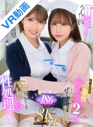 【VR】癒しとエロスの女神 おっとり先輩ナースうんぱい 愛と勇気が友達 ちゃきちゃき後輩ナース石原希望 性格正反対のえちえちご奉仕ナース2人が入院生活の不安も溜まったザーメンもぜ～んぶ取り除いてくれる絶対に退院したくないハーレム性処理病棟