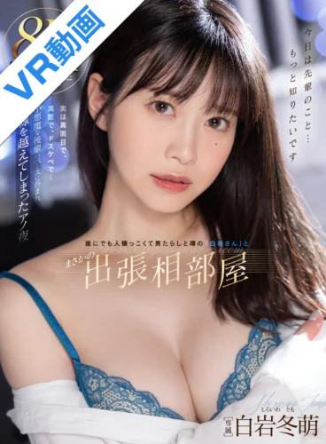 【VR】8KVR 誰にでも人懐っこくて男たらしと噂の「白岩さん」とまさかの出張相部屋で突然の告白 実は真面目で、実直で、ドスケベで…白岩さんのペースに呑まれて一線を越えてしまったアノ夜 白岩冬萌