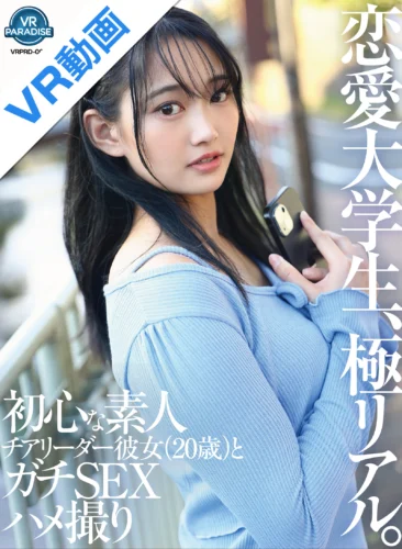 【VR】恋愛大学生、極リアル。初心な素人チアリーダー彼女（20歳）とガチSEXハメ撮り