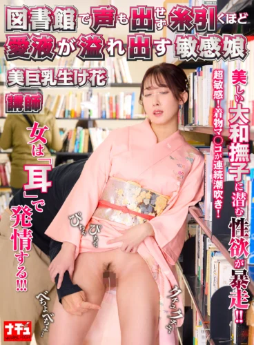 図書館で声も出せず糸引くほど愛液が溢れ出す敏感娘32 美巨乳生け花講師