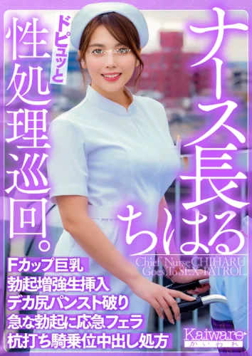 ナース長ちはる ドピュッと性処理巡回 Fカップ巨乳 勃起増強生挿入 デカ尻パンスト破り 急な勃起に応急フェラ 杭打ち騎乗位中出し処方