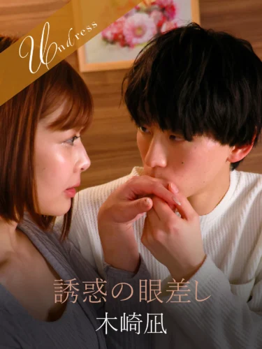 誘惑の眼差し
