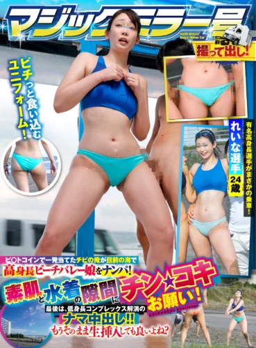 ビ〇トコインで一発当てたチビの俺が目前の海で高身長ビーチバレー娘をナンパ！ 素肌と水着の隙間にチン★コキお願い！ 最後は、低身長コンプレックス解消のナマ中出し！！撮って出し！マジックミラー号～れいな選手編～