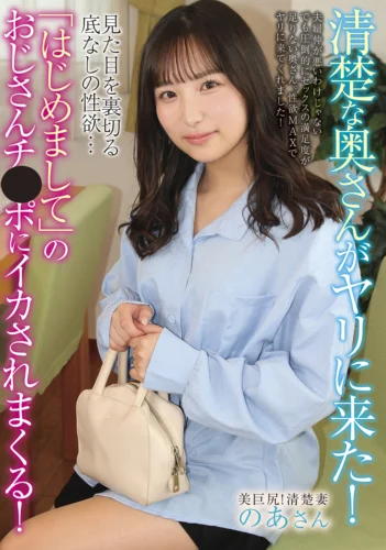 清楚な奥さんがヤリに来た！見た目を裏切る底なしの性欲…「はじめまして」のおじさんチ●ポにイカされまくる！ 栄川乃亜